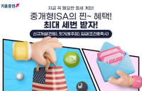 키움증권, 중개형ISA 개설...“미국주식·상품권 받자” 이벤트 진행