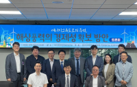 “해상풍력, 발전단가 인하로 경제성 확보해야”