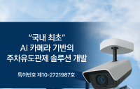 온비치, 국내 최초 ‘AI 카메라형 주차유도관제 솔루션’ 개발