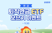 삼성증권,‘주식모으기’...퇴직연금 ETF 서비스 오픈