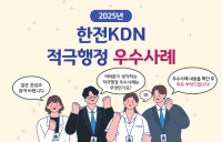 한전KDN, '2025 적극행정 우수사례' 대국민투표 시행