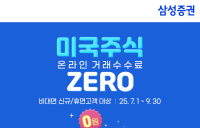 삼성증권, 해외주식 온라인 매매수수료 인하 이벤트  진행