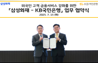 국민은행, 삼성화재와 외국인 고객 금융서비스 업무 협약