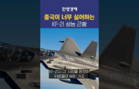 중국이 한국 KF21을 견제하는 이유