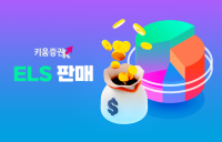 키움증권, KOSPI200지수와 삼성전자 보통주 ELS 판매