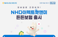 농협손해보험, ‘NH다이렉트펫앤미든든보험’ 첫 선