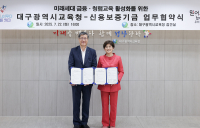 신보-대구교육청, ‘학생 금융 지식 고취와 청렴의식  함양’ 활성화 업무협약 체결