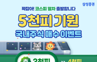 “코스피 5천 시대 염원”...삼성증권, 기원 이벤트 진행