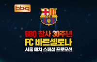 “FC바르샤 축구 보고, 치킨연금 받자”···BBQ, 서울경기서 ‘치킨연금’ 쏜다