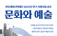 아모레퍼시픽재단, 2025년 '문화와 예술' 연구 지원사업 공모