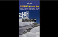 미국이 한국 KF21 기술 탐내는 진짜 이유