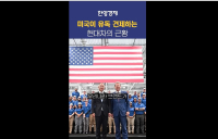 미국이 대놓고 견제하는 현대차 근황