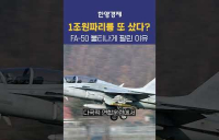 한국 FA50이 유난히 인기인 이유