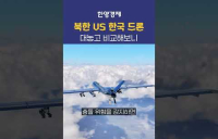 한국 드론, 북한 드론... 대놓고 비교해보니