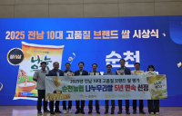순천농협 '나누우리', 전남 10대 고품질 브랜드쌀 5년 연속 수상 쾌거