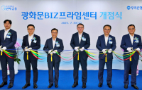 우리銀, ‘광화문 BIZ프라임센터’ 개점…“기업금융 거점 확대”
