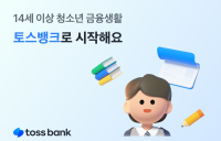 토스뱅크, 여권 실명 확인 도입…“청소년 금융 접근 강화”