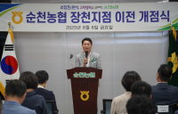순천농협, 장천지점 새 보금자리서 새출발