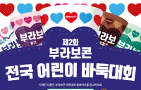 ‘어린이 바둑 보급·활성화’...해태아이스,‘제2회 부라보콘 전국 어린이 바둑대회’ 개최