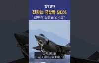 국산화 거의 다 되어가는데... 전투기 심장이 외국산?!
