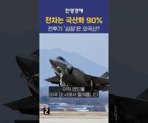 국산화 거의 다 되어가는데... 전투기 심장이 외국산?!