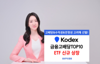 삼성운용, ‘KODEX 금융고배당TOP10’ ETF 신규 상장