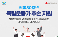 “독립운동가 후손 지원”···SPC그룹, 고객 참여 캠페인 전개