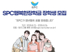 “경제적 어려운 청년 돕는다”...SPC그룹, 150명 선발 장학금 지원