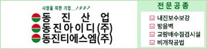 동진산업